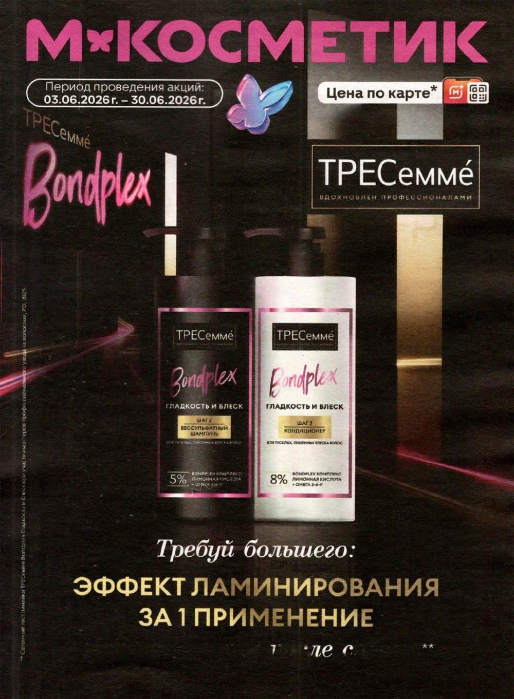 М.Косметик акция с 3 по 30 июня 2026 | Цена по карте